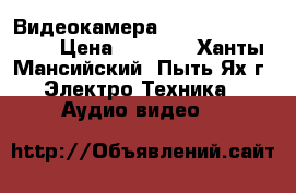Видеокамера Canon legria FS22 › Цена ­ 5 500 - Ханты-Мансийский, Пыть-Ях г. Электро-Техника » Аудио-видео   